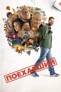 Поехавший 